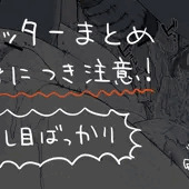 Twitter投稿まとめ