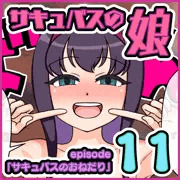 【連載】サキュバスの娘 ep11「サキュバスのおねだり」