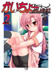 夏コミケ82新刊「かいちょーがんばって！ ２」表紙