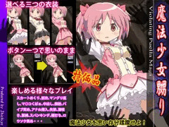 魔法少女嬲り
