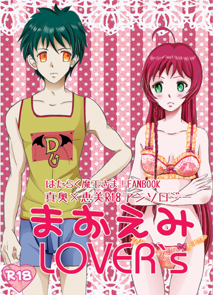まおえみLOVER`S