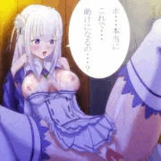 エミリアたんハアハア(*´Д｀)