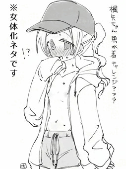 男水着チャレンジ