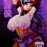 COMIC1☆６新刊「偽書・練師伝」