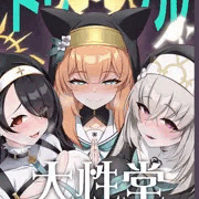 C104新刊予約 　ブルアカ　シスターフッド本「トリプル大性堂」
