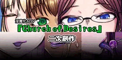 『Church of Desires』二次創作