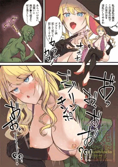 淫乱魔女ゴブリンに堕つ