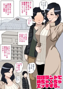 健康ランドでめちゃくちゃエッチする親子