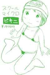 スクールマイクロビキニ