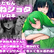 【告知】ずんだもんおねショタレロレロ本～電子版発売～