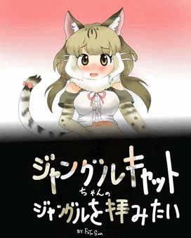 ジャングルキャットちゃんのジャングルを拝みたい