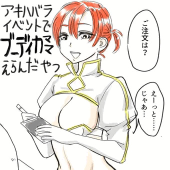 メイドカフェにブーディカママが…！？