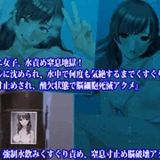 『ビキニ女子、水責め窒息地獄! プールに沈められ、水中で何度も気絶するまでくすぐりや絶頂寸止めされ、酸欠状態で脳細胞死滅アクメ』【後編：強制水飲みくすぐり責め、窒息寸止め脳破壊アクメ編】