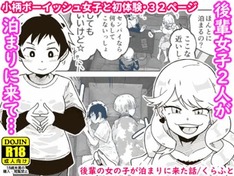 【配信中】🔞オリジナル成人向け「後輩の女の子が泊まりに来た話」