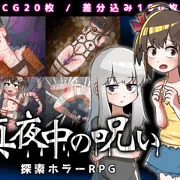 探索ホラーRPG『真夜中の呪い』販売開始しました！