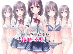 フリー立ち絵素材【綾崎 幸乃】ver.1.2