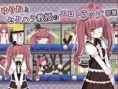 セクハラ教授のエロトラップ部屋