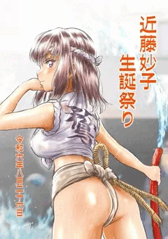 近藤妙子生誕祭り2024