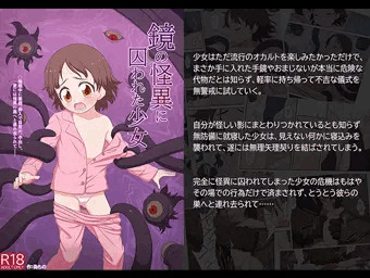 鏡の怪異に囚われた少女