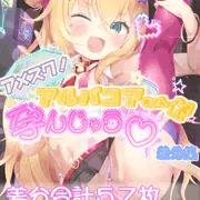アメスクアルバコアちゃん！