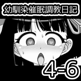 幼馴染催眠調教日記4-6