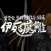 鯨が如く