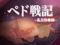 ペド戦記