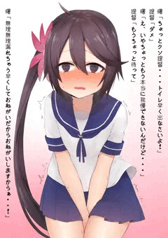 おしっこしたい曙