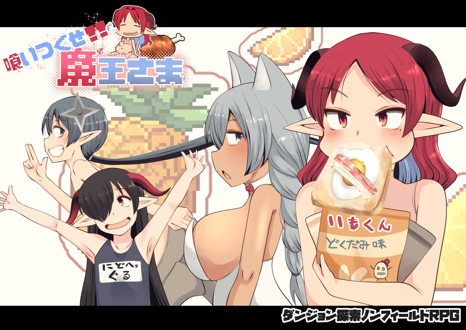 喰いつくせ魔王さまとマンガ発売