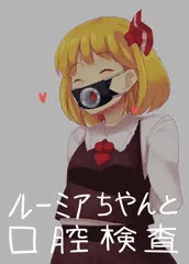 ルーミアちゃんの口