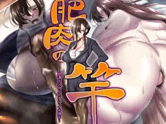 【新作音声作品】肥肉の竿　〜肥満化OLのふたチン・イキ落ち〜