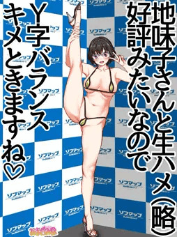 地味子さんはＹ字バランスキメちゃうようです