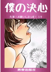 僕の決心 1/2
