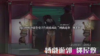 縛戯遊郭　縄屋敷　PVできました！