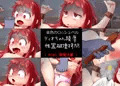 ティオちゃん陵辱（性器破壊拷問編）