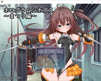 ホログラムシナプス～まつり編～Ver0.12