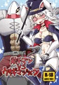 【新刊のお知らせ】触手マンＶＳウサギマジシャン
