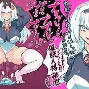催眠人格排泄♡即落ち2コマ♡