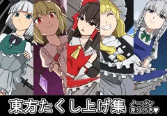 東方たくし上げ集