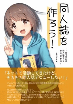 【C99】新刊②『同人誌を作ろう！ ～1冊でわかる同人誌作り&即売会参加～』