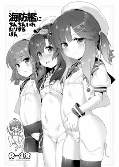 海防艦にちんちんいれたりするほん