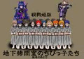 地下拷問室のちびっ子たち　殺戮姫　完全版