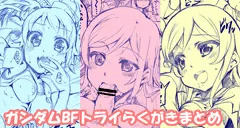 [ガンダムBFトライ]エッチならくがき漫画まとめ
