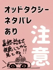 オッ○タクシー見た