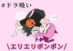 エリエリポンポンでドラ吸い！(動画リンクあり)