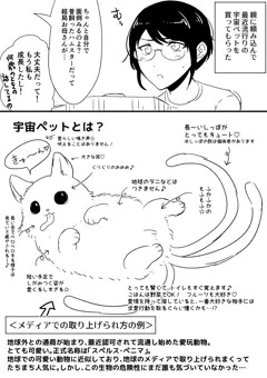 宇宙ペットを飼い始めたよ