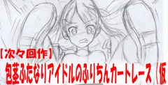 【次々回作】包茎ふたなりアイドルのふりちんカートレース（仮