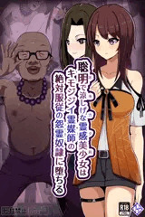 不来方夕莉　キモおじ霊媒師の怨霊奴隷堕ち【零 濡鴉ノ巫女】