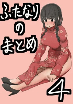 ふたなり9、10 (ふたなりのまとめ4)