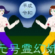 新元号霊幻姉妹